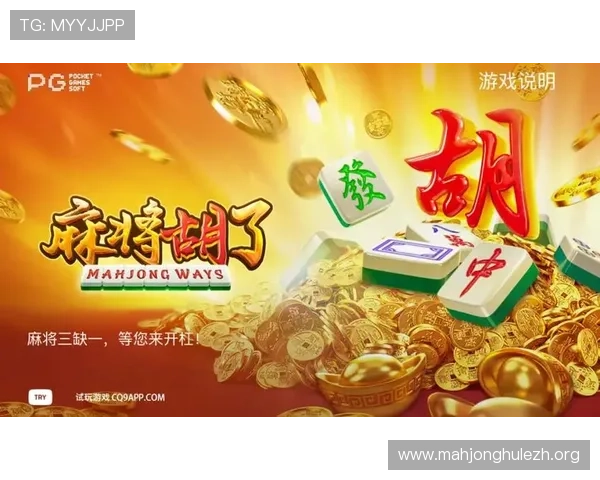 PG娱乐麻将胡了最新攻略分享让你在游戏中快速实现胡牌梦想