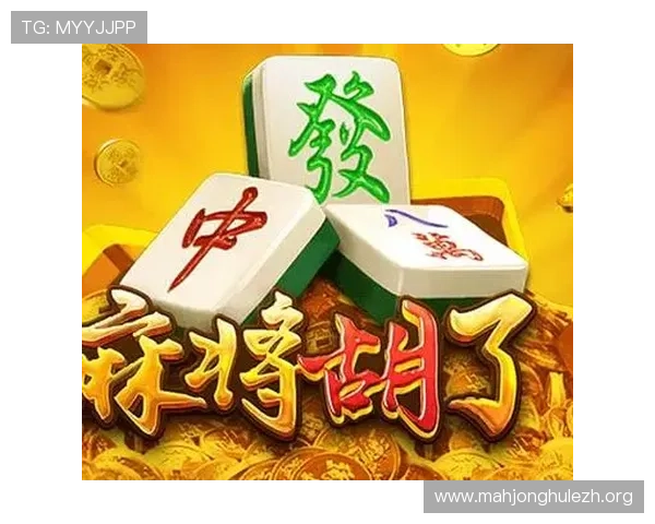 如何提升PG电子麻将胡了的游戏体验感受让你在娱乐中获得更多乐趣