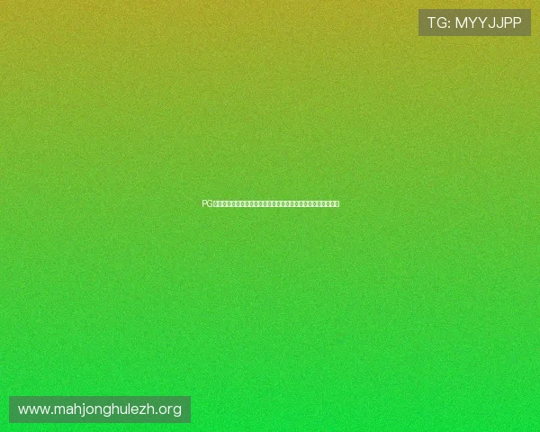 PG平台电子网站安全可靠，提供丰富的游戏资源和优质的用户体验
