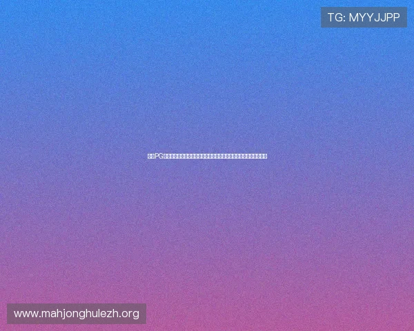 掌握PG官网线上网址下载方法，解决玩家在下载安装过程中遇到的常见问题